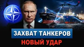 ⚡ Новый захват танкеров России. 55% энергосистемы Украины уничтожено. Порваны трубы, нет света