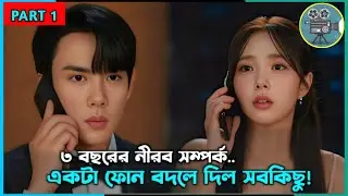 একটা ফোন বদলে দিল জীবন 📞 | Episode 1 | When the phone rings explained in bangla | Kdrama