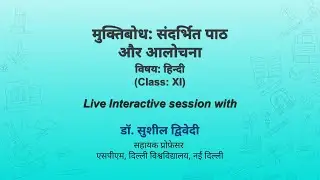 NCERT मुक्तिबोधः संदर्भित पाठ और आलोचना  विषयः हिन्दी  Class: XI  Live