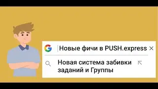 Обзор новых фич в PUSH.express: группы и удобная система забивки заданий