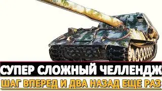 Супер Сложный Челлендж - шаг вперед и два назад но пробуем!