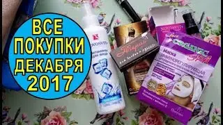 Мои покупки декабря 2017/My purchases Dec 2017 # IVI.obo.mne