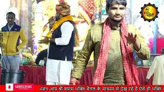 || श्री श्याम भक्ति लाइव चैनल || #ShreeShyamBhakti