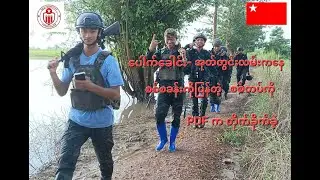 အုတ်တွင်းမြို့နယ်၊ပေါက်ခေါင်း-အုတ်တွင်းလမ်းက​နေ စစ်စခန်းကိုပြန်တဲ့စစ်တပ်ကို PDF က တိုက်ခိုက်ခဲ့