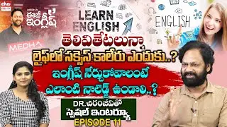 Medha Spoken English Founder Chiranjeevi Latest Interview About KNOWLEDGE|Easy English EP 11|EHA TV