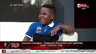 الحياة اليوم - شوف فرحة عزازي لما سمع صوت والده على التليفون