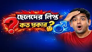 ছেলেদের লি'ঙ্গ কত প্রকার? | Male Reproductive Types Explained | Bangla Health Tips