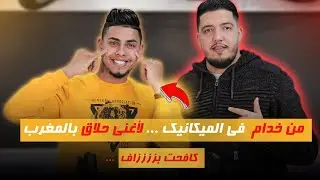 قصة أشهر حلاق بالمغرب