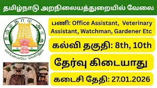 தமிழ்நாடு அறநிலையத்துறையில் வேலை | Office Assistant,  Veterinary Assistant, Watchman, Gardener Posts