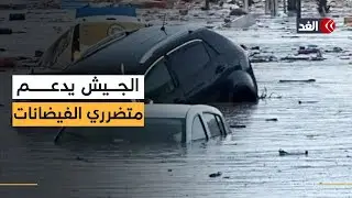 المغرب يواجه الفيضانات وفرق الإنقاذ تواصل جهودها لإغاثة المتضررين