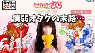 【タイトーくじ】カードキャプターさくら🌸情弱オタクの末路がこちら💁‍♀️