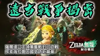 遠古戰爭揭密！薩爾達公主領軍奮戰封印之戰，探索海拉魯王國史詩新篇章