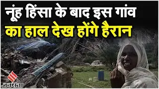 Nuh Ground Report: Nalhar Shiv Mandir वाले गांव के पुरुष कहां, महिलाएं डर के मारे बोल रही हैं...