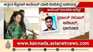 ದರ್ಶನ್ ಪತ್ನಿಗೆ ಅಶ್ಲೀಲ ಕಾಮೆಂಟ್; CCB ಪೊಲೀಸರಿಂದ ಐವರ ಬಂಧನ! | Vijayalakshmi Darshan Cyber Case
