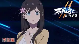 【予告編】アニメ『不死身な僕の日常 シーズン2』＜日本語吹替版＞(2026年1月14日配信スタート)