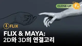 Flix 7.0 - Maya와 연결된 워크플로우[한글 자막]