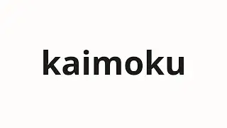 How to pronounce kaimoku | 皆目 (Eyes in Japanese)
