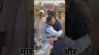 मासूम शर्मा के साथ विधायक देवेन्द्र अत्री #devenderattri #mla #uchana #bjp #masoomsharma #shorts