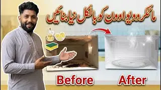 مائکروویو اوون کو بالکل نیا بنائیں How to clean microwave oven interior 