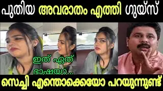 വൈറൽ ആവാൻ എന്തൊക്കെയാ കാണിക്കുന്നേ Instagram New | Viral Girl | Troll Video