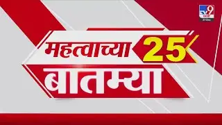 Breaking 25 Fast News महत्त्वाच्या 25 बातम्या | Today Breaking | 27 December 2025  | Today Fast News