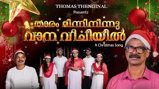 Thaaram Minnininnu Vaana Veechiyil | താരം മിന്നിനിന്നു വാന വീചിയിൽ | New Christmas Song 2024
