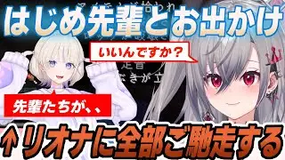 【お出かけ】リオナに何でもご馳走してくれる優しい先輩の轟はじめ【響咲リオナ/轟はじめ】
