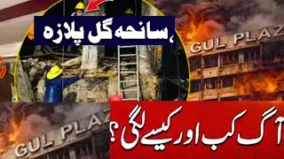 Gul Plaza Shopping Mall burns for Hours in Karachi | Gul Plaza Incident | Gul Plaza Karachi Fire