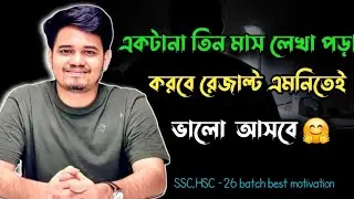 একটানা ৩ মাস লেখা পড়া করলে কেমন রেজাল্ট হবে? | SSC HSC 26 Batch Motivation