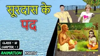 Surdas Ke Pad Class 10 | Animation | Explanation in Hindi | Surdas Ke Pad | Class 10 Hindi