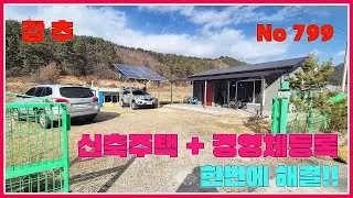 신축주택 + 경영체등록 + 계곡이 있는 힐링 포인트 한번헤 해결 / 강산부동산 / 화순부동산 / 화순주택 / 화순주말주택 / 화순시골집 / 화순농가주택 /전남농가주택 /전남시골집