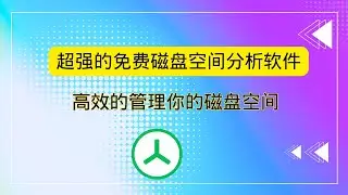treesize超强的免费磁盘空间分析软件 高效的管理磁盘空间 完美解决磁盘空间不足 磁盘爆红