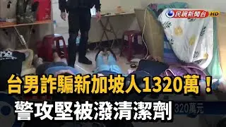 台男詐騙新加坡人1320萬! 警攻堅被潑清潔劑－民視新聞