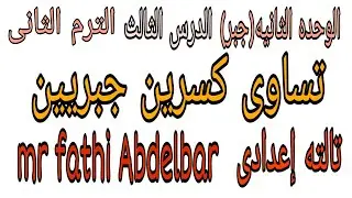 الوحده الثانيه(جبر) الدرس الثالث | تساوى كسرين جبريين ، تالته إعدادى