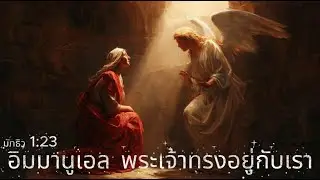 เพลง อิมมานูเอล พระเจ้าทรงอยู่กับเรา