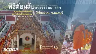 #Dhammayatra14th Blossom Pathway 5/7 | 佛法巡礼：花道护行 | ธรรมยาตรา14:พิธีต้อนรับพระ ณ วัดโบสถ์บน