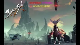 Blade & Soul !!!Сервер Аметист! ЛАмповый стримец!!!!!=))в хорошей компании!!!