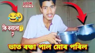 আজি ভাত ৰন্ধা পাল পৰিল🥺😁 ।। Jun das ।। Assamese viral vlog video ।। Kitchen vlog ।। Dimpuvlogs