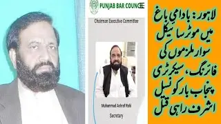 Secretary Punjab Bar Council Ashraf Rahi killed by firing in Badami Bagh, Lahore || Pakistan ||