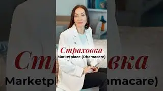 Почему надо доплачивать  за страховку Obamacare от Marketplace?