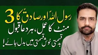 Rasool Allah ﷺ Aur Sadiq (A.S) Ka 3 Minute Ka Amal | Har Dua Qubool, Qismat Badal Jaye!
