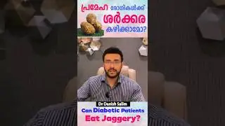 പ്രേമേഹ രോഗികൾ ശർക്കര കഴിക്കാമോ ? I Can Diabetic Patients Eat Jaggery