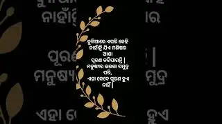 daily motivation quotes in odia #viral#lifechengingquotes #shortvideos #trending #positivequotes👉🏽👉🏽
