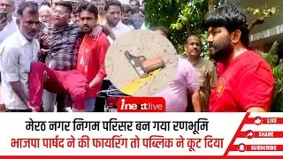 Meerut नगर निगम में फायरिंग कर फंसे भाजपा पार्षद रविन्द्र, लोगों ने कर दिया इतना बुरा हाल