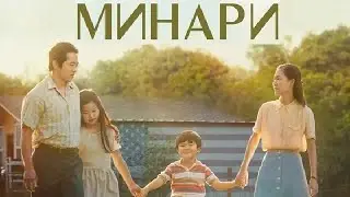 [МИНАРИ / Minari (2021)] - обзор на фильм