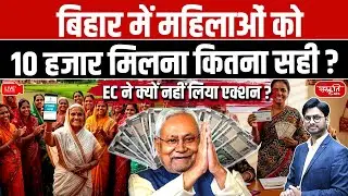 ₹10,000 for Women in Bihar | Welfare or Vote Buying? | Why EC is Silent? | Freebies Politics EXPOSED