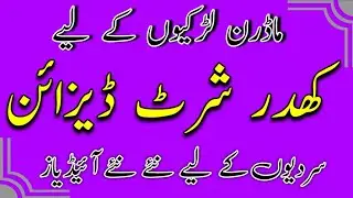 New Khaddar Shirt Designs 2025-26 | Winter Dress Designs | Winter Suit Design