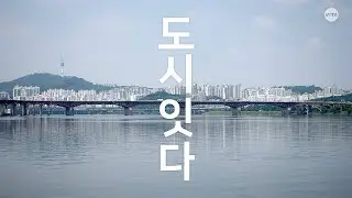 Urban Bridges . Han River Soundscape . Extended Exploration | 도시 잇다 | I Ponti Sul Fiume Han