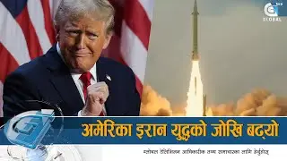 अमेरिका इरान युद्धको जोखि बढ्यो,नौसैनिक लडाकु तैनाथ,नागरिकहरु त्रासमा | Global Report