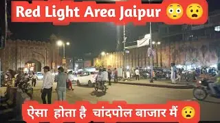 Red Light Area Jaipur ऐसा होता है चांदपोल बाजार मैं  2 April 2025